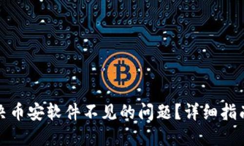 如何解决币安软件不见的问题？详细指南与技巧