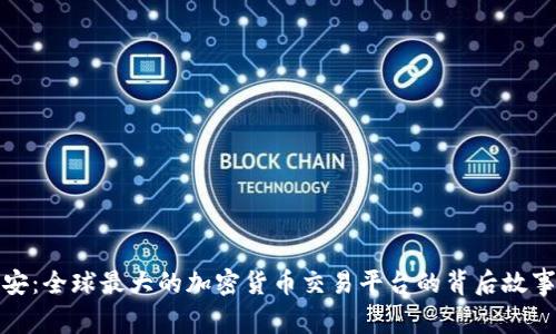 探索币安：全球最大的加密货币交易平台的背后故事与功能