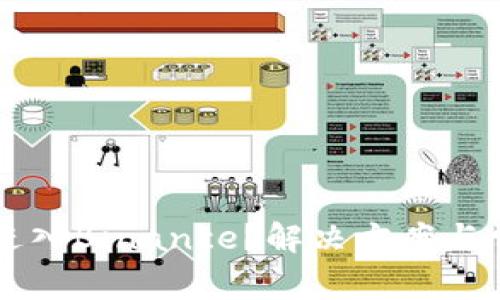 为什么你无法进入Binance？解决方案与常见问题大解析