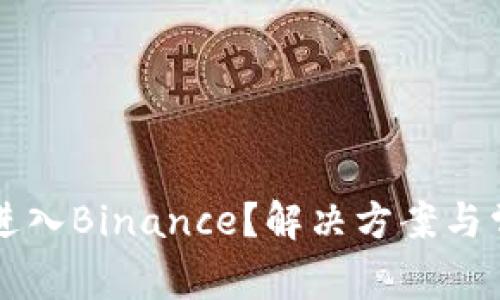 为什么你无法进入Binance？解决方案与常见问题大解析