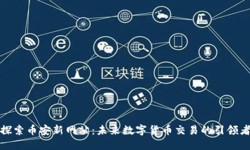 探索币安新网站：未来数字货币交易的引领者