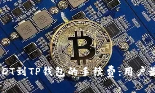 了解币安提取USDT到TP钱包的手续费：用户最关心的费用细节