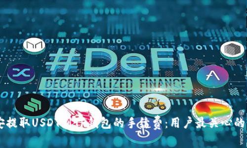 了解币安提取USDT到TP钱包的手续费：用户最关心的费用细节