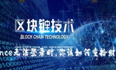 当Binance无法登录时，你该如何重拾财富之路？