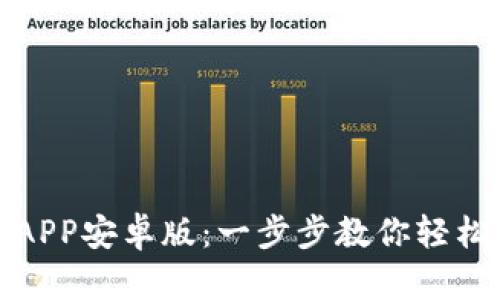 如何下载币圈行情APP安卓版：一步步教你轻松掌握数字货币市场