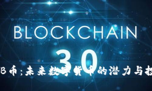 揭秘BNB币：未来数字货币的潜力与投资机会