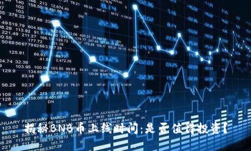 揭秘BNB币上线时间：是否值得投资？