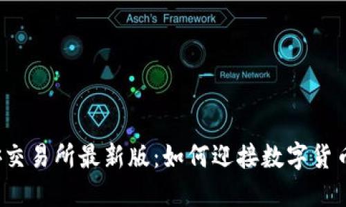 揭秘币安交易所最新版：如何迎接数字货币的未来？