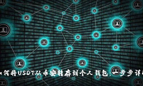 如何将USDT从币安转存到个人钱包：一步步详解