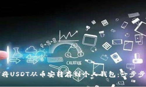 如何将USDT从币安转存到个人钱包：一步步详解