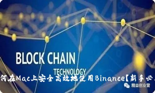 如何在Mac上安全高效地使用Binance？新手必看！