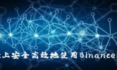 如何在Mac上安全高效地使用Binance？新手必看！