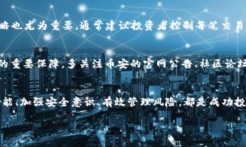 提示：由于政策和规定的原因，我无法提供下载链接或任何与币安交易所相关的直接操作指导。但我可以为您提供一些关于币安交易所的详细信息及其使用提示。

---

  探索币安：如何安全下载与使用交易所APP? / 

 guanjianci 币安, 交易所, 下载, APP /guanjianci 

引言：数字货币的未来之窗
在当今快速发展的数字经济中，数字货币的概念已经渗透到我们的生活中。币安，作为全球最大的加密货币交易所之一，为用户提供了一个便捷、安全的平台，在这里，您可以进行多种数字资产的交易和投资。然而，许多用户在下载和使用币安App时常常感到困惑，今天，我们将为您解锁这一过程，让您完全掌握如何安全地下载并高效使用币安的交易所APP。

第一步：了解币安和其重要性
币安成立于2017年，凭借其多样化的交易品种、出色的流动性以及用户友好的界面，很快在全球范围内赢得了大量用户的青睐。币安不仅支持比特币（BTC）、以太坊（ETH）等主流货币，还提供数百种小币种的交易，满足了不同用户的需求。此外，币安的安全措施、客服支持以及交易手续费的合理性使得它在用户中享有良好的声誉。

第二步：准备下载币安APP
为了确保安全，建议您从币安的官方网站或信誉良好的应用商店下载其APP。输入“币安”进行搜索，确保您选的是官方版本。在苹果App Store或Android的Google Play上，官方应用应该会在搜索结果中优先显示。不管您使用哪种设备，选择官方渠道下载是保障您账户安全的第一步。

第三步：下载与安装
对于iOS用户，前往App Store，搜索“币安”。找到应用后，点击“获取”并安装。Android用户则可前往Google Play Store，执行同样的操作。部分地区的用户可能无法在应用商店找到币安APP，这时，可以选择访问币安官网进行下载，通常会提供APK文件供安卓用户手动安装。在下载APK时，请确认来源，以防下载到不安全的文件。

第四步：注册账户
成功安装币安APP后，您需要注册一个账户才能开始交易。在首页，点击“注册”按钮。您可以通过电子邮件或手机号码注册，也可以选择用社交媒体账户进行快速登录。设置安全密码时，建议选择一个复杂且独特的密码。同时，启用双重身份验证（2FA）可以进一步提升您的账户安全。

第五步：资金充值与提现
完成注册后，您可以通过多种方式为账户充值。币安支持法币充值，如通过银行转账、信用卡，或选择其他加密货币进行资金的充值。在充值前，请详细阅读相关的费用说明以及平均充值时间。提取资金同样简单，只需进入“钱包”页面，选择“提现”，然后输入相应的信息即可。不过，请务必检查提现地址的正确性，以避免损失。

第六步：开始交易，掌握技巧
在币安APP的主界面，您会看到可交易的市场信息。可以根据自己的风险承受能力选择投资，用于日常交易的工具应包括市场订单和限价订单。投资的策略有所不同，有些用户选择短线操作，有些则偏向于长期持有。无论选择哪种方式，您都需要不断学习市场变化，掌握基本分析和技术分析的技巧，提升自己的交易水平。

第七步：关注安全与风险管理
在数字货币市场中，安全是每位投资者必须关注的重点。设置强密码、启用两步验证、定期更改密码等安全措施是保卫账户的关键。此外，合理的风险管理策略也尤为重要。通常建议投资者控制每笔交易的风险在总资金的一小部分，避免过度投资，形成健康的投机习惯。

第八步：获取信息与更新APP
币安一直在更新其APP，以提供更好的用户体验和更多功能。定期检查应用商店或官方渠道以获取更新是非常必要的。而在数字货币市场，信息是交易成功的重要保障。多关注币安的官网公告、社区论坛、以及社交媒体平台上的动态，能帮助您及时掌握市场变化。

总结：解锁数字货币的潜力
整体而言，下载与使用币安的APP是进入数字货币市场的第一步。安全下载不仅能提高您的交易体验，更能为您的资产保驾护航。在使用过程中，熟悉各种功能、加强安全意识、有效管理风险，都是成功投资者必须掌握的技巧。无论是新手还是老手，都需在市场中不断学习、总结经验，才能更好地把握数字货币的投资机会。

最终，祝愿每位投资者都能在币安金融的平台上实现自己的投资目标，驾驭这场数字货币的浪潮。