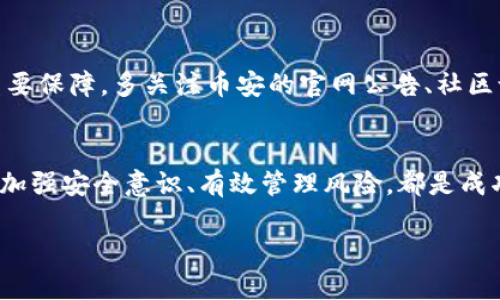 提示：由于政策和规定的原因，我无法提供下载链接或任何与币安交易所相关的直接操作指导。但我可以为您提供一些关于币安交易所的详细信息及其使用提示。

---

  探索币安：如何安全下载与使用交易所APP? / 

 guanjianci 币安, 交易所, 下载, APP /guanjianci 

引言：数字货币的未来之窗
在当今快速发展的数字经济中，数字货币的概念已经渗透到我们的生活中。币安，作为全球最大的加密货币交易所之一，为用户提供了一个便捷、安全的平台，在这里，您可以进行多种数字资产的交易和投资。然而，许多用户在下载和使用币安App时常常感到困惑，今天，我们将为您解锁这一过程，让您完全掌握如何安全地下载并高效使用币安的交易所APP。

第一步：了解币安和其重要性
币安成立于2017年，凭借其多样化的交易品种、出色的流动性以及用户友好的界面，很快在全球范围内赢得了大量用户的青睐。币安不仅支持比特币（BTC）、以太坊（ETH）等主流货币，还提供数百种小币种的交易，满足了不同用户的需求。此外，币安的安全措施、客服支持以及交易手续费的合理性使得它在用户中享有良好的声誉。

第二步：准备下载币安APP
为了确保安全，建议您从币安的官方网站或信誉良好的应用商店下载其APP。输入“币安”进行搜索，确保您选的是官方版本。在苹果App Store或Android的Google Play上，官方应用应该会在搜索结果中优先显示。不管您使用哪种设备，选择官方渠道下载是保障您账户安全的第一步。

第三步：下载与安装
对于iOS用户，前往App Store，搜索“币安”。找到应用后，点击“获取”并安装。Android用户则可前往Google Play Store，执行同样的操作。部分地区的用户可能无法在应用商店找到币安APP，这时，可以选择访问币安官网进行下载，通常会提供APK文件供安卓用户手动安装。在下载APK时，请确认来源，以防下载到不安全的文件。

第四步：注册账户
成功安装币安APP后，您需要注册一个账户才能开始交易。在首页，点击“注册”按钮。您可以通过电子邮件或手机号码注册，也可以选择用社交媒体账户进行快速登录。设置安全密码时，建议选择一个复杂且独特的密码。同时，启用双重身份验证（2FA）可以进一步提升您的账户安全。

第五步：资金充值与提现
完成注册后，您可以通过多种方式为账户充值。币安支持法币充值，如通过银行转账、信用卡，或选择其他加密货币进行资金的充值。在充值前，请详细阅读相关的费用说明以及平均充值时间。提取资金同样简单，只需进入“钱包”页面，选择“提现”，然后输入相应的信息即可。不过，请务必检查提现地址的正确性，以避免损失。

第六步：开始交易，掌握技巧
在币安APP的主界面，您会看到可交易的市场信息。可以根据自己的风险承受能力选择投资，用于日常交易的工具应包括市场订单和限价订单。投资的策略有所不同，有些用户选择短线操作，有些则偏向于长期持有。无论选择哪种方式，您都需要不断学习市场变化，掌握基本分析和技术分析的技巧，提升自己的交易水平。

第七步：关注安全与风险管理
在数字货币市场中，安全是每位投资者必须关注的重点。设置强密码、启用两步验证、定期更改密码等安全措施是保卫账户的关键。此外，合理的风险管理策略也尤为重要。通常建议投资者控制每笔交易的风险在总资金的一小部分，避免过度投资，形成健康的投机习惯。

第八步：获取信息与更新APP
币安一直在更新其APP，以提供更好的用户体验和更多功能。定期检查应用商店或官方渠道以获取更新是非常必要的。而在数字货币市场，信息是交易成功的重要保障。多关注币安的官网公告、社区论坛、以及社交媒体平台上的动态，能帮助您及时掌握市场变化。

总结：解锁数字货币的潜力
整体而言，下载与使用币安的APP是进入数字货币市场的第一步。安全下载不仅能提高您的交易体验，更能为您的资产保驾护航。在使用过程中，熟悉各种功能、加强安全意识、有效管理风险，都是成功投资者必须掌握的技巧。无论是新手还是老手，都需在市场中不断学习、总结经验，才能更好地把握数字货币的投资机会。

最终，祝愿每位投资者都能在币安金融的平台上实现自己的投资目标，驾驭这场数字货币的浪潮。