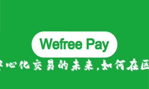 揭秘Binance DEX：去中心化交易的未来，如何在区块链时代把握财富机遇