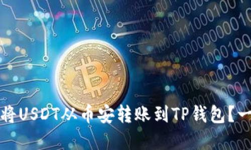 如何轻松将USDT从币安转账到TP钱包？一站式详解