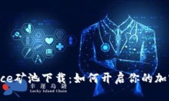 揭秘Binance矿池下载：如何开启你的加密挖矿之旅