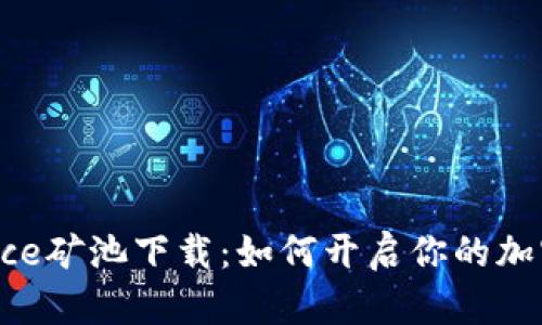 揭秘Binance矿池下载：如何开启你的加密挖矿之旅