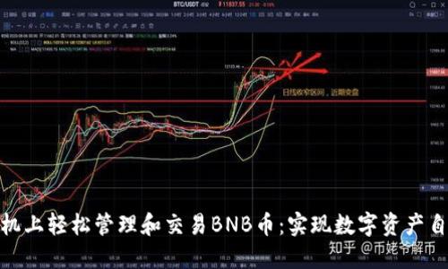 如何在手机上轻松管理和交易BNB币：实现数字资产自由的关键