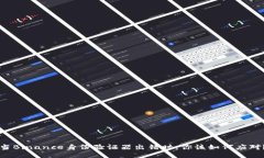 当Binance身份验证器出错时，你该如何应对？