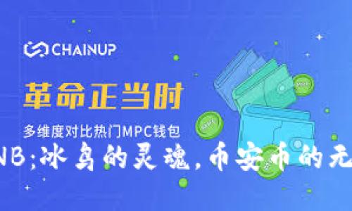 揭秘BNB：冰鸟的灵魂，币安币的无限可能