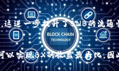   了解BNB币的挖矿方式：让你的投资更具价值 / 

 guanjianci BNB，挖矿，加密货币，投资 /guanjianci 

什么是BNB币？
BNB币，作为币安交易所的原生代币，它不仅是在币安生态系统中交易的主要货币，也是许多用户投资加密资产的一部分。BNB代表“Binance Coin”，初始阶段，它的目的是作为交易费用的折扣。然而，随着币安平台的不断发展，BNB的功能逐渐扩展，包括支付手续费、参与项目投资等。

BNB币的矿产方式
有人可能会问，BNB币是如何“挖出来”的呢？与比特币等传统加密货币不同，BNB并不是通过传统的挖矿方式来获取的。BNB是基于ERC-20标准运行的代币，在币安链上线后，BNB成为了币安链的原生代币，采用的是权益证明（Proof of Stake）的机制。

权益证明机制
与工作量证明（Proof of Work，简称PoW）不同，权益证明机制通过持有一定数量的代币来选择节点进行区块验证。在BNB的生态中，用户可以通过锁定他们的BNB币来获得一定的权益，参与网络的运行与维护。这种机制不仅提高了交易的效率，保障了网络的安全性，同时也能为用户带来更多的收益。

如何获得BNB币？
获取BNB币的方式主要有几种。首先，最直接的方式就是通过交易所购买。用户可以在币安或者其他支持BNB交易的交易所上进行购买。此外，用户也可以参与币安平台上开展的各种活动，例如参与首次代币发行（ICO）或其它项目，获取奖励。

持有与使用BNB币的利益
持有BNB币，不仅能享受币安交易平台的手续费折扣，还可以参与币安平台的多种投资活动。例如，币安的Launchpad平台会定期推出新项目，有了BNB，用户可以更容易参与到这些早期投资机会中。此外，还有一些项目允许用户用BNB作为支付工具，从而获得更好的优惠和参与机会。

BNB币的未来前景
展望未来，BNB的前景依旧令人期待。随着链上应用的不断发展，BNB的使用场景将不断扩大。许多项目开始将BNB作为默认的支付货币，这进一步提升了BNB的流通性和需求。

总结
综上所述，虽然BNB币的获取方式不同于传统的挖矿，但它的价值依然不可低估。通过参与币安生态系统，以及利用权益证明机制，用户可以实现BX的收益最大化。因此，对于普通投资者来说，了解BNB币及其生态，能够更好地把握加密货币市场的脉动，做出明智的投资决策。