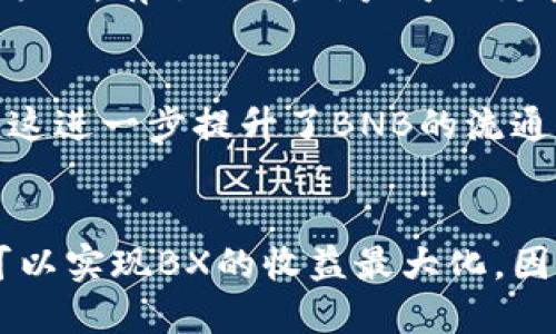   了解BNB币的挖矿方式：让你的投资更具价值 / 

 guanjianci BNB，挖矿，加密货币，投资 /guanjianci 

什么是BNB币？
BNB币，作为币安交易所的原生代币，它不仅是在币安生态系统中交易的主要货币，也是许多用户投资加密资产的一部分。BNB代表“Binance Coin”，初始阶段，它的目的是作为交易费用的折扣。然而，随着币安平台的不断发展，BNB的功能逐渐扩展，包括支付手续费、参与项目投资等。

BNB币的矿产方式
有人可能会问，BNB币是如何“挖出来”的呢？与比特币等传统加密货币不同，BNB并不是通过传统的挖矿方式来获取的。BNB是基于ERC-20标准运行的代币，在币安链上线后，BNB成为了币安链的原生代币，采用的是权益证明（Proof of Stake）的机制。

权益证明机制
与工作量证明（Proof of Work，简称PoW）不同，权益证明机制通过持有一定数量的代币来选择节点进行区块验证。在BNB的生态中，用户可以通过锁定他们的BNB币来获得一定的权益，参与网络的运行与维护。这种机制不仅提高了交易的效率，保障了网络的安全性，同时也能为用户带来更多的收益。

如何获得BNB币？
获取BNB币的方式主要有几种。首先，最直接的方式就是通过交易所购买。用户可以在币安或者其他支持BNB交易的交易所上进行购买。此外，用户也可以参与币安平台上开展的各种活动，例如参与首次代币发行（ICO）或其它项目，获取奖励。

持有与使用BNB币的利益
持有BNB币，不仅能享受币安交易平台的手续费折扣，还可以参与币安平台的多种投资活动。例如，币安的Launchpad平台会定期推出新项目，有了BNB，用户可以更容易参与到这些早期投资机会中。此外，还有一些项目允许用户用BNB作为支付工具，从而获得更好的优惠和参与机会。

BNB币的未来前景
展望未来，BNB的前景依旧令人期待。随着链上应用的不断发展，BNB的使用场景将不断扩大。许多项目开始将BNB作为默认的支付货币，这进一步提升了BNB的流通性和需求。

总结
综上所述，虽然BNB币的获取方式不同于传统的挖矿，但它的价值依然不可低估。通过参与币安生态系统，以及利用权益证明机制，用户可以实现BX的收益最大化。因此，对于普通投资者来说，了解BNB币及其生态，能够更好地把握加密货币市场的脉动，做出明智的投资决策。