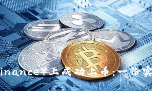 如何在币安（Binance）上成功上币：一份实用指南与策略
