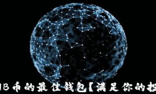 
如何选择适合BNB币的最佳钱包？满足你的投资需求和安全感