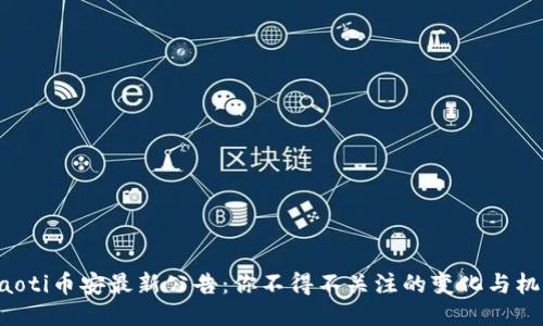 ziaoti币安最新公告：你不得不关注的变化与机遇