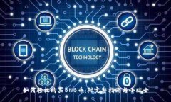 如何轻松购买BNB币：附完整指南与小贴士