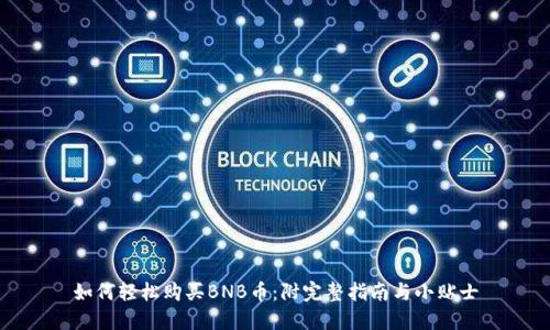 如何轻松购买BNB币：附完整指南与小贴士
