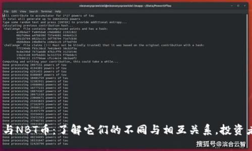 BNB币与NBT币：了解它们的不同与相互关系，投资者必看！