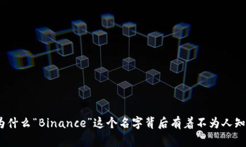 揭秘：为什么“Binance”这个名字背后有着不为人知的故事