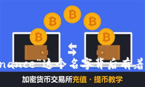 揭秘：为什么“Binance”这个名字背后有着不为人知的故事
