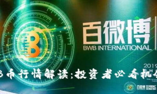 最新BNB币行情解读：投资者必看机会与挑战