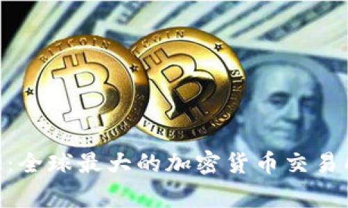 探索Binance：全球最大的加密货币交易所的背后故事