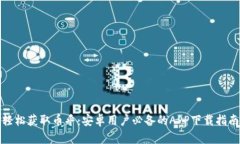 轻松获取币乎：安卓用户必备的APP下载指南