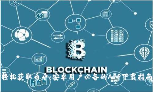 轻松获取币乎：安卓用户必备的APP下载指南