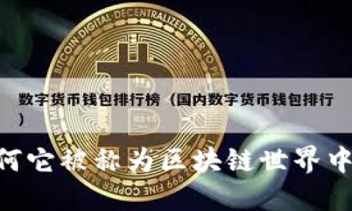 揭秘BNB币：为何它被称为区块链世界中最神秘的货币？