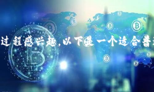 很高兴你对以太币（ETH）和USDT（泰达币）之间的转换过程感兴趣。以下是一个适合普通和的及相关关键词。接下来，我将详细介绍相关内容。

如何轻松将以太币转为USDT，省时省心的方法分享