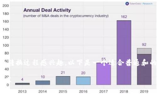 很高兴你对以太币（ETH）和USDT（泰达币）之间的转换过程感兴趣。以下是一个适合普通和的及相关关键词。接下来，我将详细介绍相关内容。

如何轻松将以太币转为USDT，省时省心的方法分享