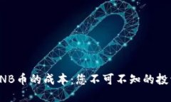 揭秘BNB币的成本：您不可不知的投资密码