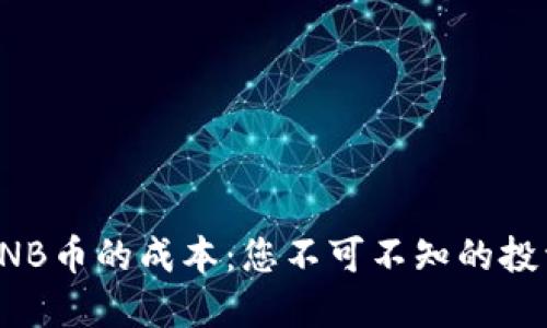揭秘BNB币的成本：您不可不知的投资密码