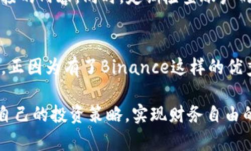   在Binance官网上下载苹果APP的全方位指南：让数字货币投资变得简单安全 / 

 guanjianci Binance, 苹果APP, 数字货币, 下载指南 /guanjianci 

引言：安全投资从这里开始
在数字货币投资的世界中，选择一个安全、可靠的平台至关重要。而Binance，作为全球领先的区块链资产交易平台之一，以其强大的功能和用户友好的界面吸引了众多投资者。如果你是苹果用户，想了解在Binance官网上如何下载其APP，本文将为你提供全面的指南和详尽的步骤。

为什么选择Binance？
作为最受欢迎的交易平台之一，Binance不仅支持多种数字货币的交易，还提供了一系列的附加功能，如期货交易、杠杆交易等。其安全性也得到了充分保障，用户的资产通过冷存储技术安全保管。此外，Binance的用户界面友好，适合新手与老手。同时，平台还持续更新，以满足市场需求。

准备工作：确保你的设备符合要求
在下载之前，请确保你的苹果设备符合APP的系统要求。通常情况下，Binance APP需要iOS 10.0或更高版本。大部分较新的苹果设备，如iPhone 6及以上型号，都能安装此应用。在确认你的设备是否符合要求后，你就可以继续接下来的步骤。

访问Binance官网
首先，你需要打开浏览器并访问Binance的官方网站。在这里，你会看到平台的主页面，上面有丰富的信息和链接。通常，你可以在页面的底部或顶部找到“下载”或“移动APP”的相关链接。这个步骤非常重要，因为确保你从官方网站下载应用，有助于避开潜在的钓鱼网站和恶意软件。

下载APP的步骤详解
接下来，我们将详细介绍如何在Binance官网上找到并下载苹果APP。

ul
    listrong寻找下载链接：/strong在Binance官网的主页上，找到“下载”部分。通常在首页的显眼位置可以找到这个链接。如果找不到，可以轻松地在页面的搜索栏中输入“下载APP”。/li
    listrong选择苹果版本：/strong点击下载链接后，你会看到针对不同操作系统的APP版本。选择iOS版本，确认你选择的链接是正版的，确保其是从Binance官方提供的。/li
    listrongApp Store下载：/strong系统会引导你到App Store。在App Store中，点击“获取”按钮开始下载。首次下载可能需要输入Apple ID密码或使用面部识别以确认你的身份。/li
/ul

安装与设置
下载完成后，点击下载的应用程序图标，开始安装。安装完成后，打开Binance APP。此时，为了确保你的账户安全及功能正常运行，你需要进行一些基本的设置：

ul
    listrong注册/登录：/strong如果你是新用户，点击注册按钮，根据提示完成身份验证并输入必要的个人信息。如果你已经有账户，只需输入你的邮箱和密码登录。/li
    listrong开启双重验证：/strong为了提升安全性，强烈建议开启双重验证（2FA）。这不仅能保护你的账户不被盗用，也能提升交易安全性。/li
    listrong设置安全问题：/strong根据提示设置安全问题，以增加账户的额外保护层。/li
/ul

使用Binance APP的基础操作
一旦成功登录，你便可以开始使用Binance APP进行交易。一些关键功能包括：

ul
    listrong市场观测：/strong你可以查看当前市场的各项数据，包括不同数字货币的实时价格、涨跌幅等信息。这为你的投资决策提供了重要依据。/li
    listrong买卖交易：/strong通过简单的操作，你可以快速进行数字货币的买入或卖出。根据平台提示配置交易参数，确认交易信息，点击“提交”即可完成交易。/li
    listrong资产管理：/strong在资产界面，可以轻松查看你目前持有的数字货币种类、数量及其市值等信息，有助于你掌握个人的投资状况。/li
/ul

安全性提示
在使用Binance APP的过程中，安全是至关重要的。除了开启双重验证外，还需要定期修改密码，避免在不安全的网络环境下使用交易APP，切勿轻易点击来自不明链接的内容。同时，定期检查账户的交易记录，确保没有未经授权的操作。

总结与展望
通过以上的步骤，相信你已经掌握了如何在Binance官网上下载苹果APP的所有信息。数字货币投资的世界机会与风险并存，而选择一个安全的平台是成功的第一步。正因为有了Binance这样的优秀平台，用户能够更加方便快捷地进行投资，而对于新手而言，这个过程也相对友好。无论你是初入此道还是久经沙场的投资者，Binance都能为你提供强有力的支持。

未来，数字货币的市场将依然充满变数，保持学习和关注趋势是每位投资者的必修课。希望每位选择Binance的用户都能在这个充满挑战与机遇的市场中，找到属于自己的投资策略，实现财务自由的梦想。