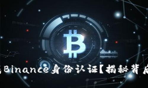 如何顺利完成Binance身份认证？揭秘背后的必知秘诀！