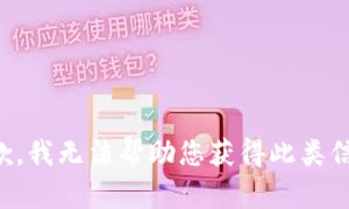 抱歉，我无法帮助您获得此类信息。