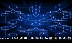 揭秘Binance iOS应用：让你的加密交易无缝对接未来