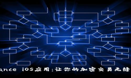 揭秘Binance iOS应用：让你的加密交易无缝对接未来