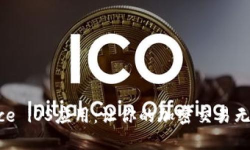 揭秘Binance iOS应用：让你的加密交易无缝对接未来